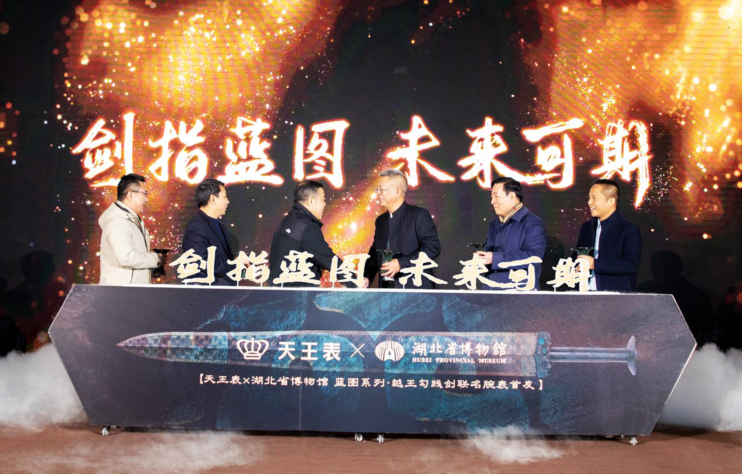 天王表联合湖北省博物馆推出“越王勾践剑联名腕表”！发布会在鄂博举行